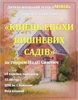 Прем’єра вистави “Кінець епохи вишневих садів»